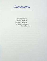 Ганна Барвінок. Вибране — Ганна Барвінок #15