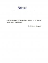 Василь Королів-Старий. Вибране — Василь Королів-Старий #11