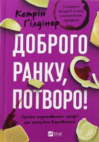 Доброго ранку, потворо! — Кетрін Ґільдінер #1