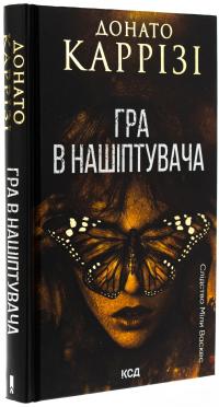 Гра в нашіптувача. Книга 4 — Донато Каррізі #3