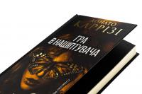 Гра в нашіптувача. Книга 4 — Донато Каррізі #4