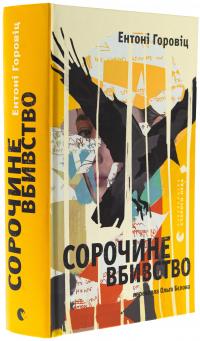 Сорочине вбивство — Ентоні Горовіц #3