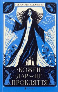 Кожен дар — це прокляття. Книга 3 — Керолайн О'Доног'ю #1