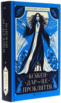 Кожен дар — це прокляття. Книга 3 — Керолайн О'Доног'ю #3