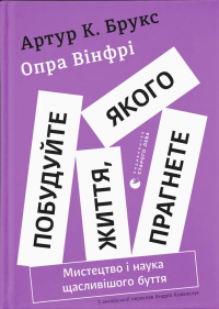 Побудуйте життя, якого прагнете. Мистецтво і наука щасливішого буття — Опра Уінфрі,Артур К. Брукс #1