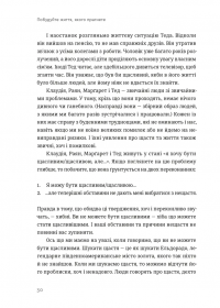 Побудуйте життя, якого прагнете. Мистецтво і наука щасливішого буття — Опра Уінфрі,Артур К. Брукс #4