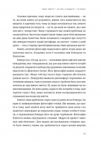 Побудуйте життя, якого прагнете. Мистецтво і наука щасливішого буття — Опра Уінфрі,Артур К. Брукс #7