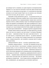 Побудуйте життя, якого прагнете. Мистецтво і наука щасливішого буття — Опра Уінфрі,Артур К. Брукс #9