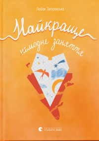 Найкраще немодне заняття — Любов Загоровська #1