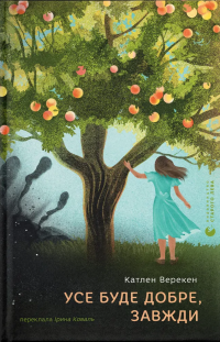 Усе буде добре, завжди — Катлен Верекен #1