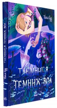 Таємниця Темних Вод — Таня Гуд #3