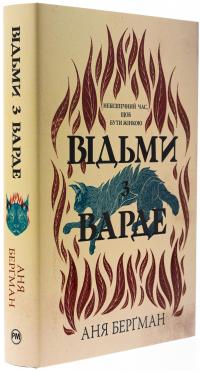 Відьми з Варде — Аня Бергман #4