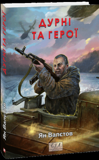 Дурні та герої — Ян Валетов #1