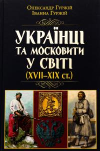 Українці та московити у світі (XVII–XIX ст.) — Олександр Гуржій,Іванна Гуржій #1