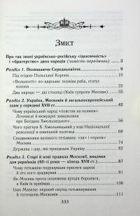 Українці та московити у світі (XVII–XIX ст.) — Олександр Гуржій,Іванна Гуржій #7