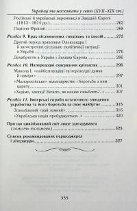 Українці та московити у світі (XVII–XIX ст.) — Олександр Гуржій,Іванна Гуржій #9