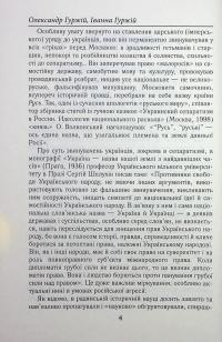 Українці та московити у світі (XVII–XIX ст.) — Олександр Гуржій,Іванна Гуржій #11