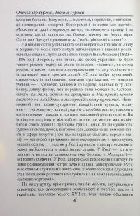Українці та московити у світі (XVII–XIX ст.) — Олександр Гуржій,Іванна Гуржій #13