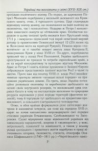 Українці та московити у світі (XVII–XIX ст.) — Олександр Гуржій,Іванна Гуржій #14