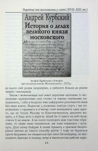 Українці та московити у світі (XVII–XIX ст.) — Олександр Гуржій,Іванна Гуржій #18