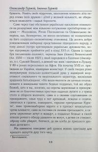 Українці та московити у світі (XVII–XIX ст.) — Олександр Гуржій,Іванна Гуржій #19