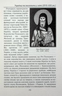 Українці та московити у світі (XVII–XIX ст.) — Олександр Гуржій,Іванна Гуржій #20