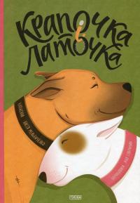 Крапочка і Латочка — Настя Мельниченко #1