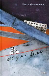 Мій дім — війна — Настя Мельниченко #1