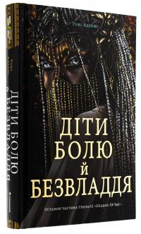 Діти болю й безвладдя — Томі Адейємі #3