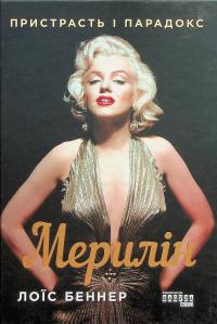 Мерилін. Пристрасть і парадокс — Луї Баннер #1
