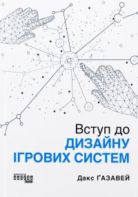 Вступ до дизайну ігрових систем — Дакс Ґазавей #1