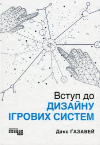 Вступ до дизайну ігрових систем — Дакс Ґазавей #4