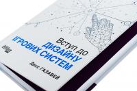 Вступ до дизайну ігрових систем — Дакс Ґазавей #5