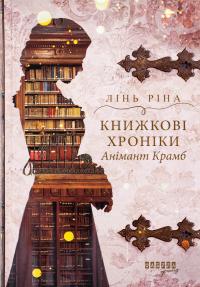 Книжкові хроніки Анімант Крамб — Лінь Ріна #1