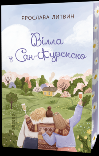 Вілла у Сан-Фурсиско — Ярослава Литвин #2