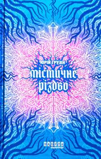 Містичне Різдво — Юрій Грузін #1