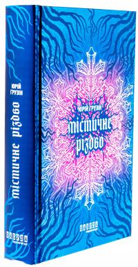 Містичне Різдво — Юрій Грузін #3