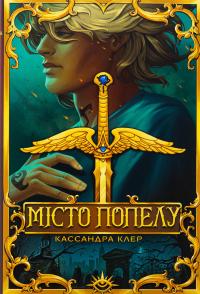 Місто Попелу — Кассандра Клер #1