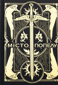 Місто Попелу — Кассандра Клер #3