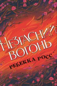 Незгасний вогонь. Книга 2 — Ребекка Росс #1