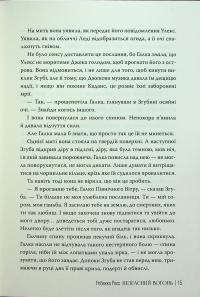 Незгасний вогонь. Книга 2 — Ребекка Росс #12