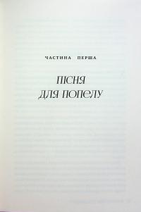 Незгасний вогонь. Книга 2 — Ребекка Росс #14