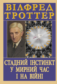 Стадний інстинкт у мирний час і на війні — Вілфред Троттер #1