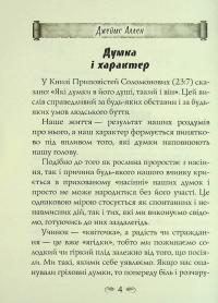 Як людина мислить. Вісім стовпів розквіту — Джеймс Аллен #5