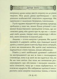 Як людина мислить. Вісім стовпів розквіту — Джеймс Аллен #7