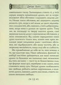 Як людина мислить. Вісім стовпів розквіту — Джеймс Аллен #13