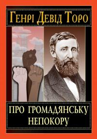 Про громадянську непокору — Генрі Девід Торо #1
