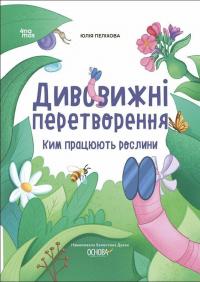 Дивовижні перетворення. Ким працюють рослини — Юлія Пелихова #1