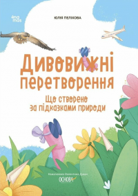 Дивовижні перетворення. Що створено за підказками природи — Юлія Пелихова #1