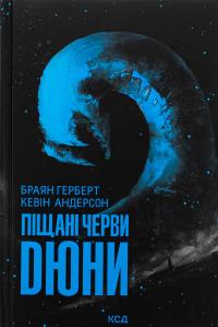 Піщані черви Дюни. Книга 8 — Брайан Герберт,Кевін Андерсон #1
